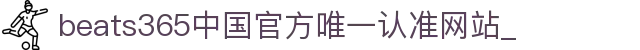首页-beats365指定官方网站🔰